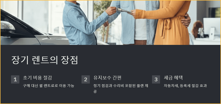 장기 렌트의 장점