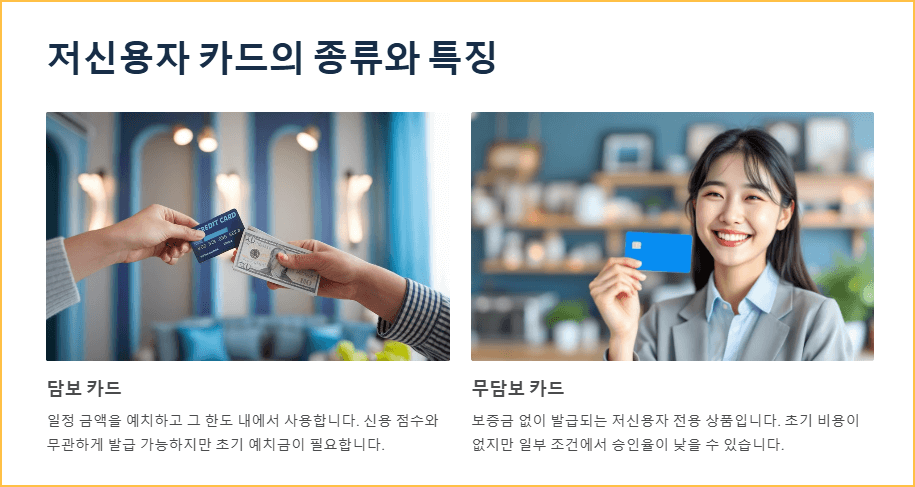 저신용자 카드의 종류와 특징