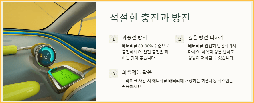 적절한 충전과 방전
