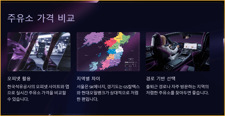 주유소 가격 비교