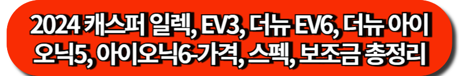 2024 캐스퍼 일렉, EV3, 더뉴 EV6, 더뉴 아이오닉5, 아이오닉6-가격, 스펙, 보조금 총정리