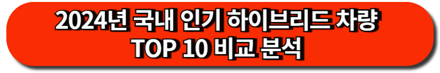 2024년 국내 인기 하이브리드 차량 TOP 10 비교 분석