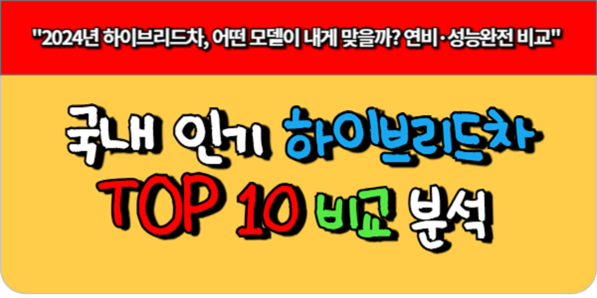 2024년 국내 인기 하이브리드 차량 TOP 10 비교 분석