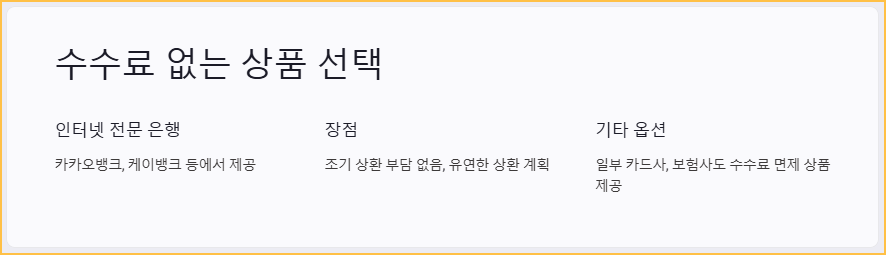 수수료 없는 상품 선택