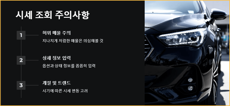 시세 조회 주의사항