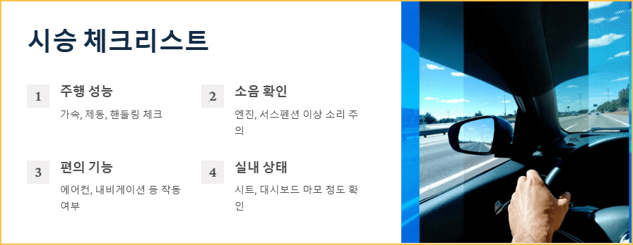 시승 체크리스트