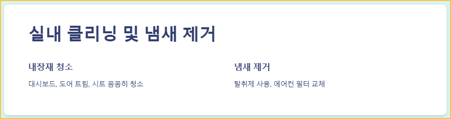 실내 클리닝 및 냄새 제거
