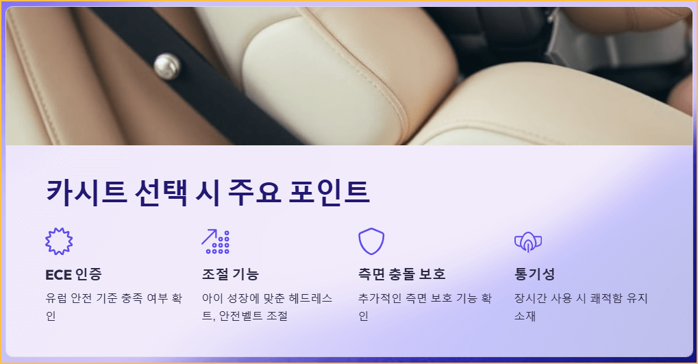 카시트 선택 시 주요 포인트