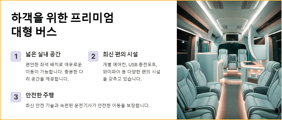 하객을 위한 프리미엄 대형 버스