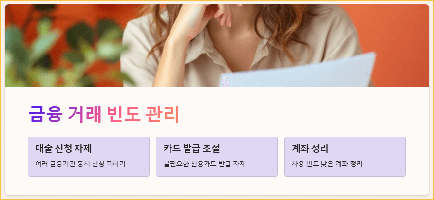 금융 거래 빈도 관리