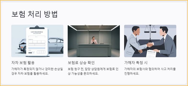 보험 처리 방법