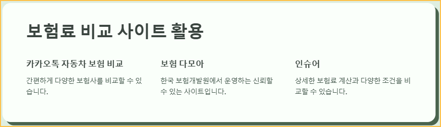 보험료 비교 사이트 활용
