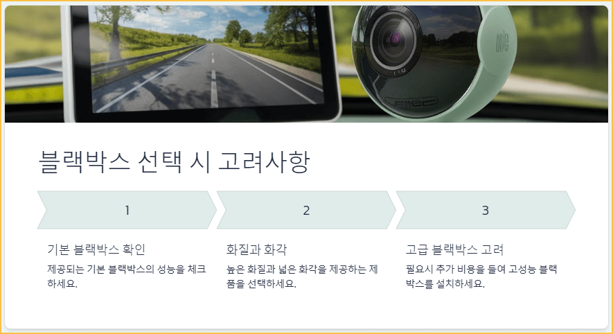 블랙박스 선택 시 고려사항