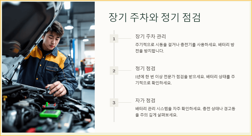 장기 주차와 정기 점검