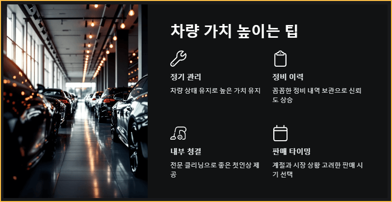 차량 가치 높이는 팁