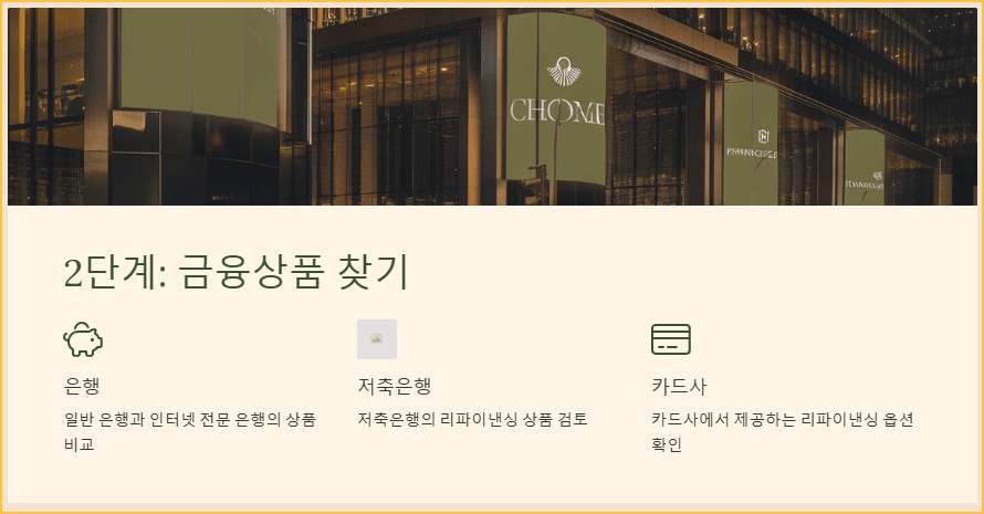 2단계, 금융상품 찾기