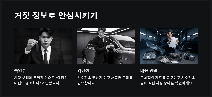 거짓 정보로 안심시키기