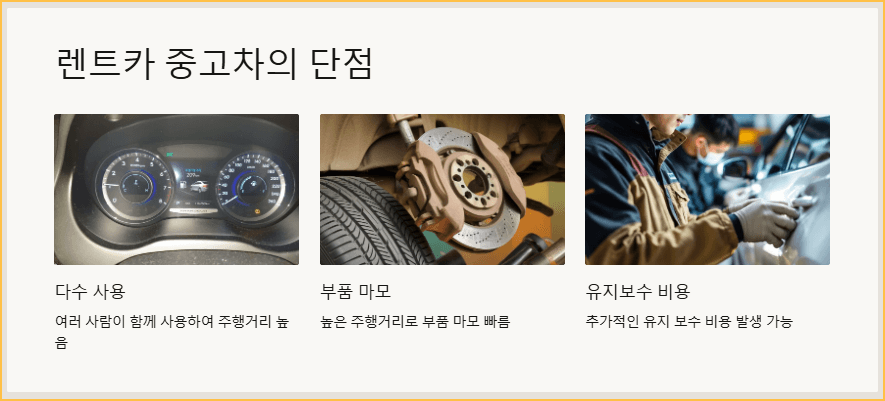 렌트카 중고차의 단점-높은 주행거리
