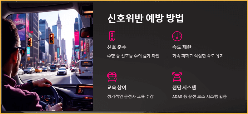 신호위반 예방 방법