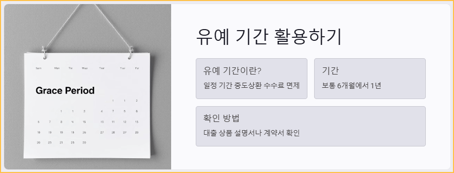 유예 기간 활용하기