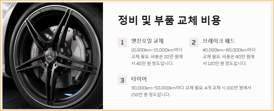 정비 및 부품 교체 비용