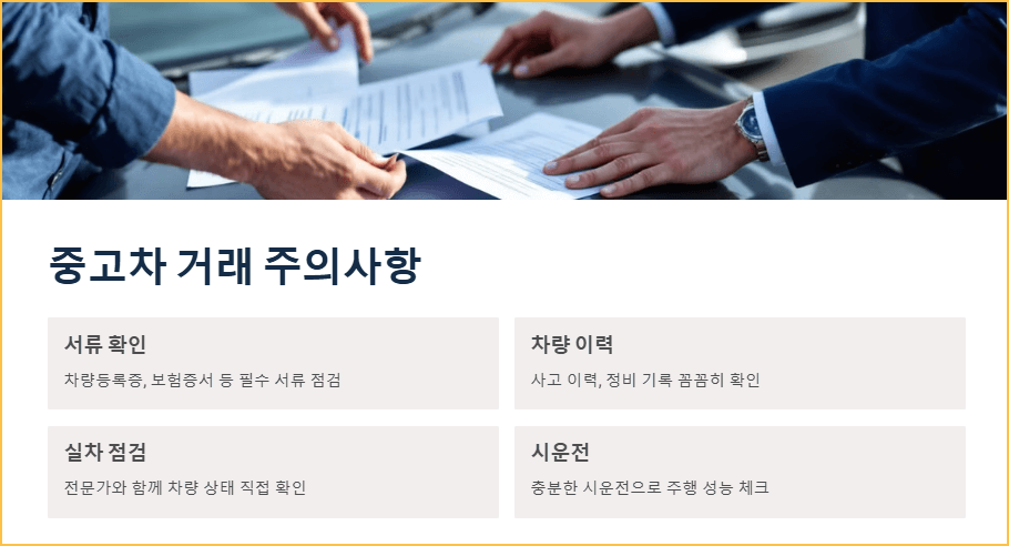 중고차 거래 주의사항
