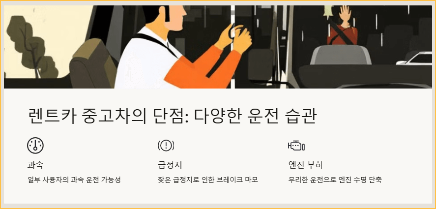 렌트카 중고차의 단점-다양한 운전 습관