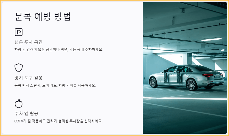 문콕 예방 방법