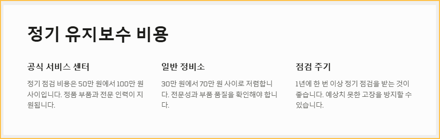 정기 유지보수 비용