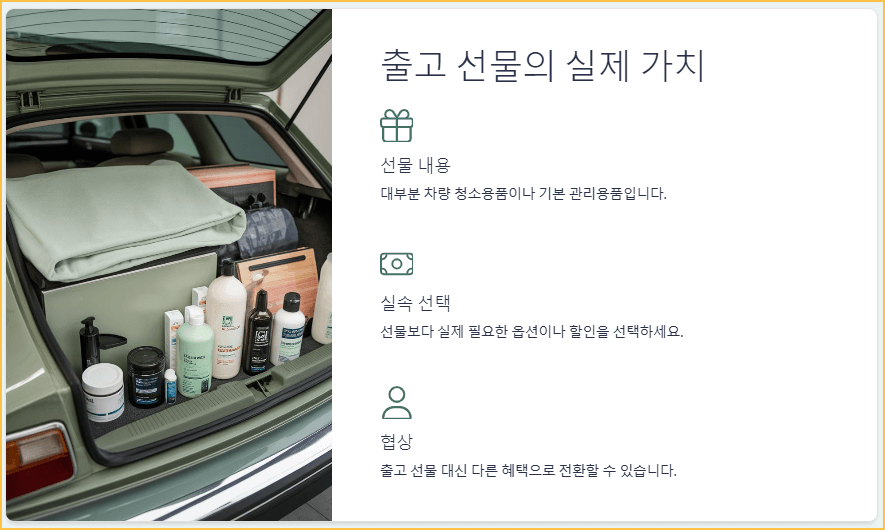 출고 선물의 실제 가치