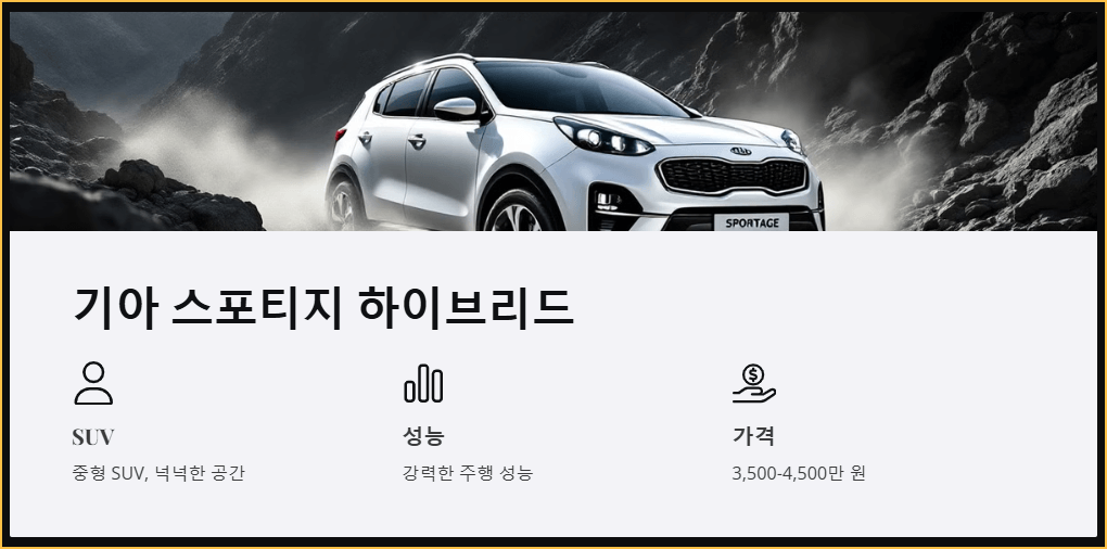 기아 스포티지 하이브리드