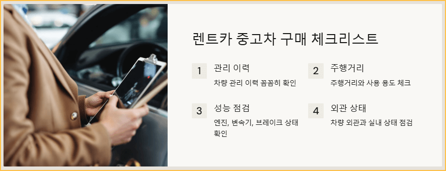 렌트카 중고차 구매 체크리스트