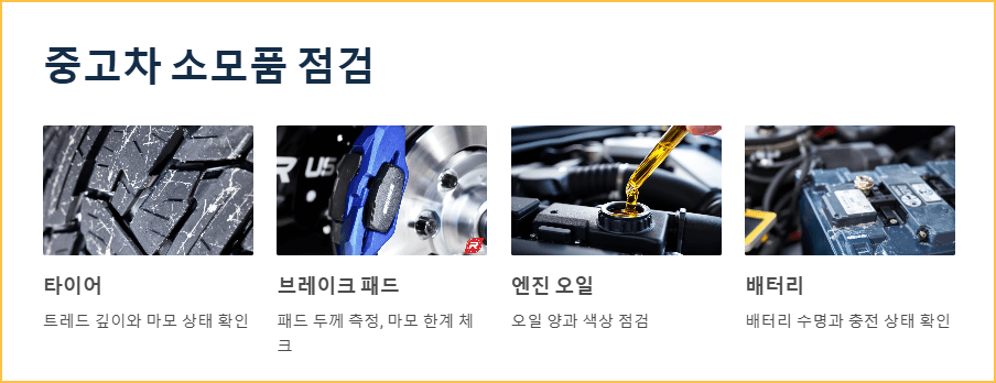 중고차 소모품 점검 항목