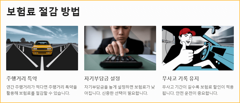 보험료 절감 방법