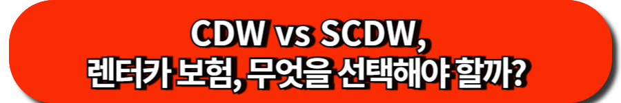 CDW vs SCDW, 렌터카 보험, 무엇을 선택해야 할까