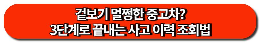 겉보기 멀쩡한 중고차. 3단계로 끝내는 사고 이력 조회법