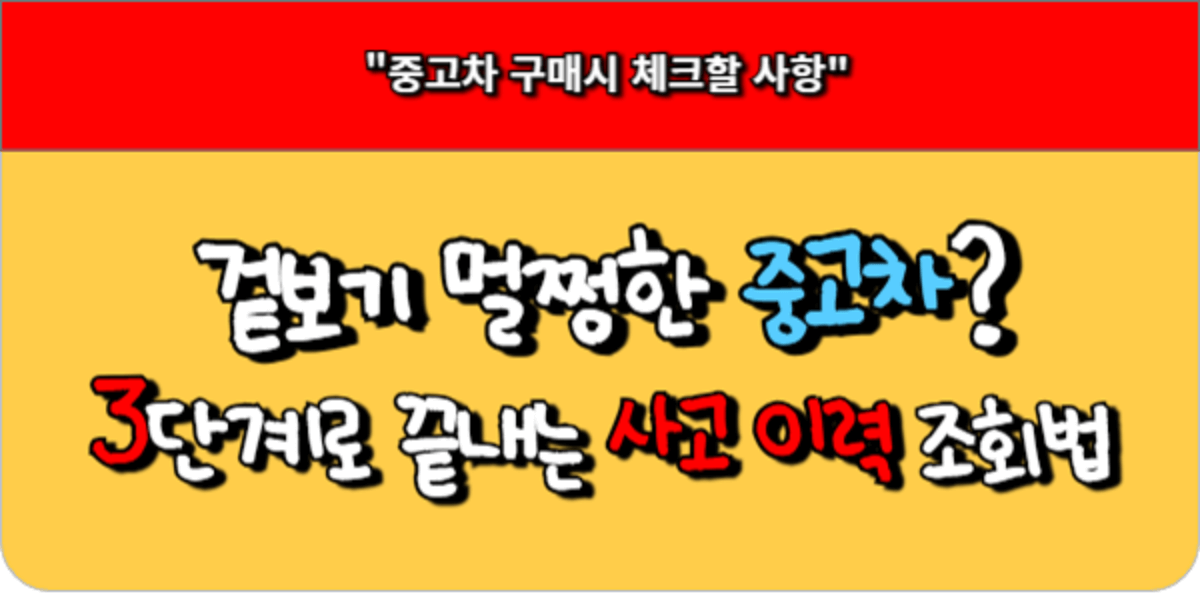 겉보기 멀쩡한 중고차. 3단계로 끝내는 사고 이력 조회법