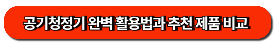 공기청정기 완벽 활용법과 추천 제품 비교 