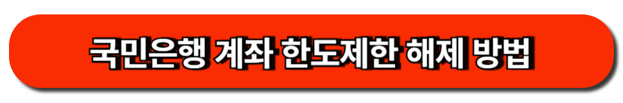 국민은행 계좌 한도제한 해제 방법