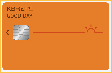 국민카드 Good Day 카드