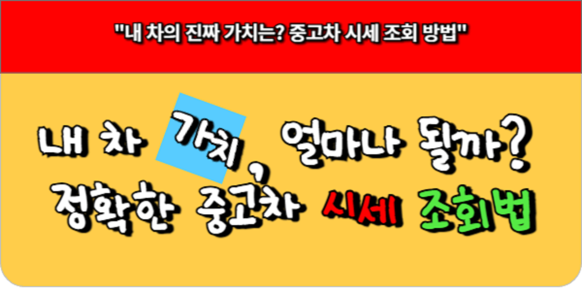 내 차량가치, 얼마나 될까. 정확한 중고차 시세 조회법