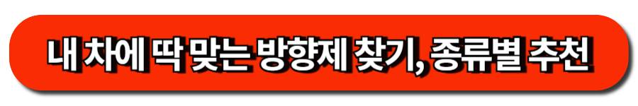 내 차에 딱 맞는 방향제 찾기, 종류별 추천