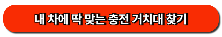 내 차에 딱 맞는 충전 거치대 찾기