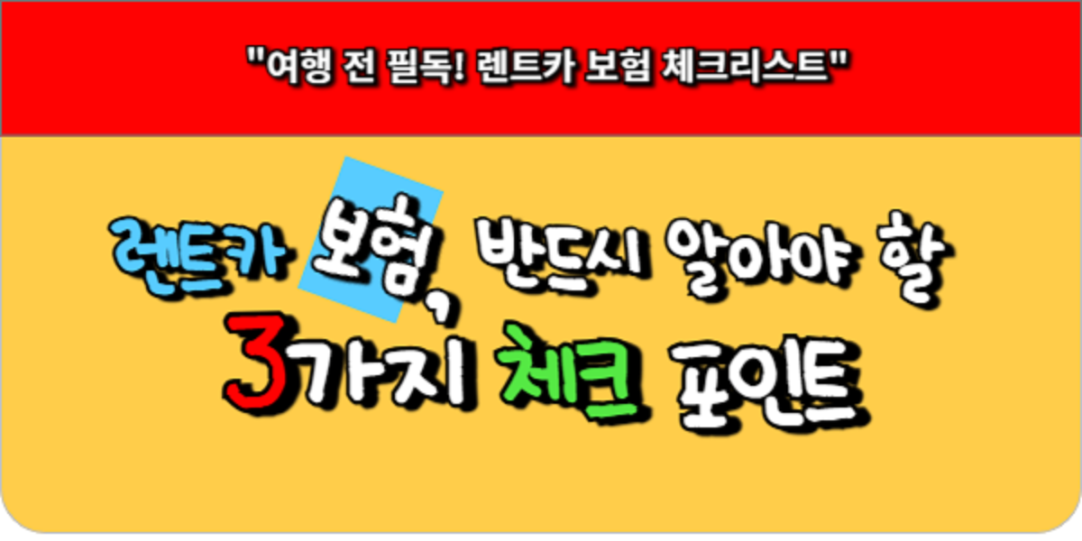 렌트카 보험, 반드시 알아야 할 3가지 체크 포인트