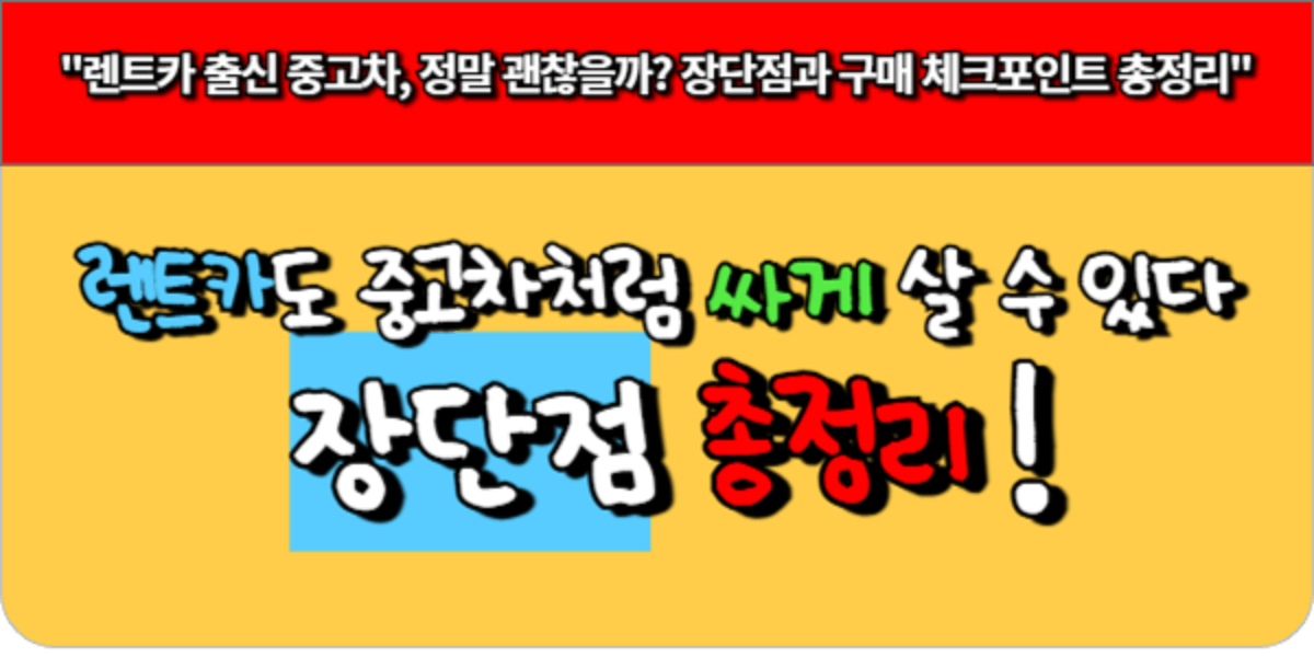 렌트카도 중고차처럼 싸게 살 수 있다 - 장단점 총정리