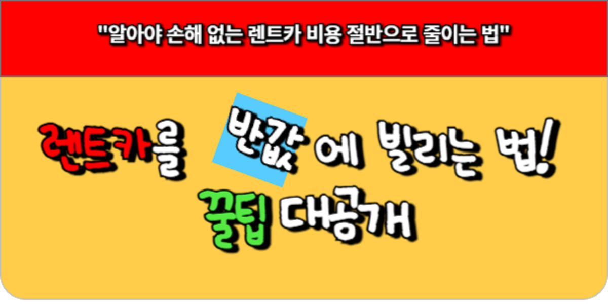 렌트카를 반값에 빌리는 법! 꿀팁 대공개