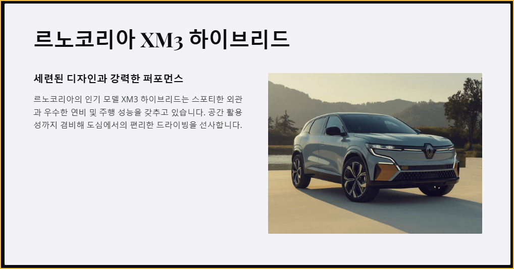 르노코리아 XM3 하이브리드