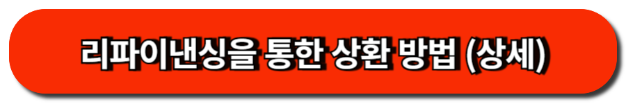 리파이낸싱을 통한 상환 방법(상세)