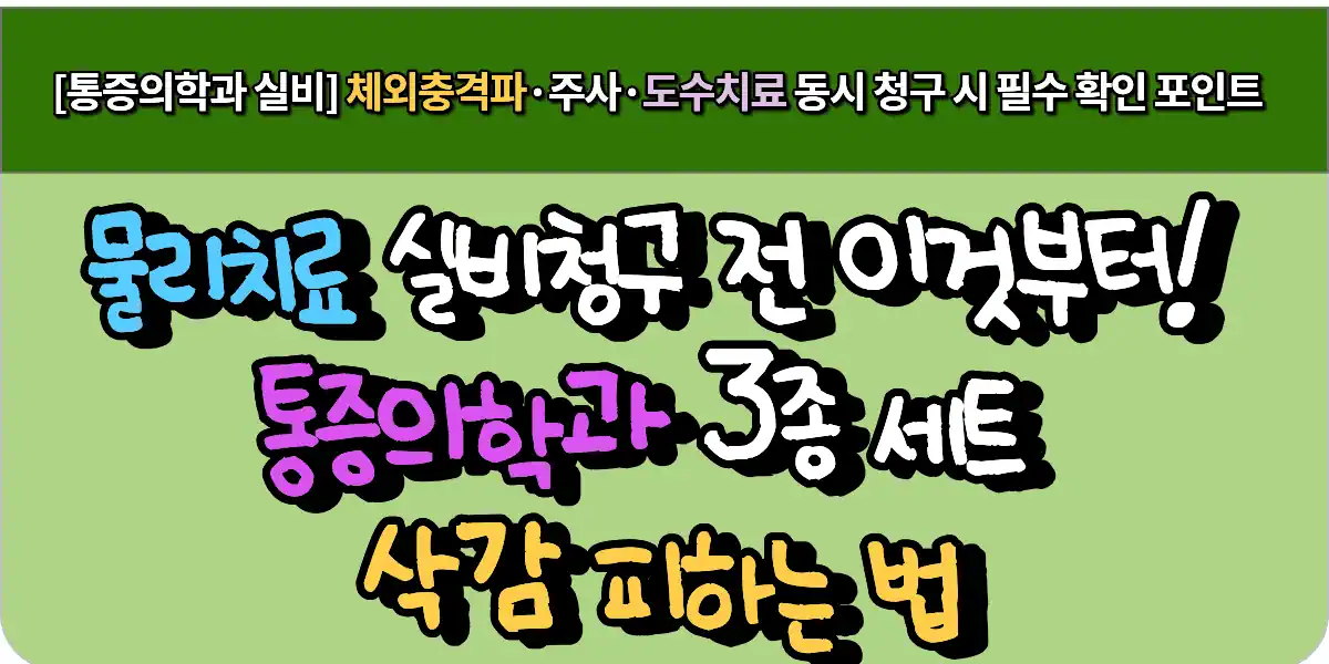 물리치료 실비청구 전 이것부터! 통증의학과 3종 세트 삭감 피하는 법