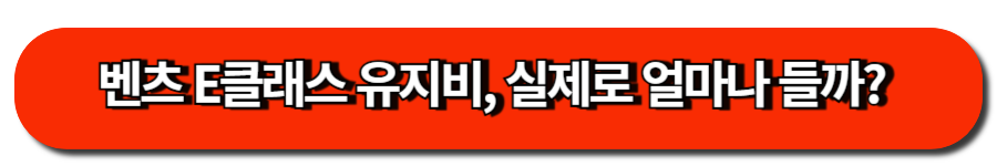벤츠 E클래스 유지비, 실제로 얼마나 들까